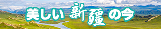 搞骚穴网站新疆banner-w330n60.jpg